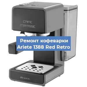 Замена | Ремонт термоблока на кофемашине Ariete 1388 Red Retro в Новосибирске